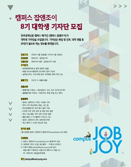 캠퍼스 잡앤조이 대학생기자단 8기 모집.