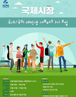 부산경제진흥원 국제시장 국내/국외 대학생 서포터즈 1기 모집.