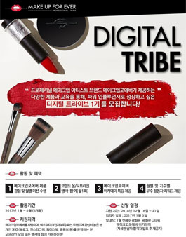 메이크업포에버 디지털 트라이브 1기 모집.