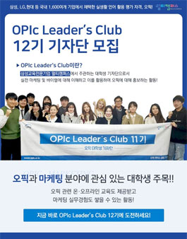 멀티캠퍼스 오픽 리더스 클럽 기자단 12기 모집.
