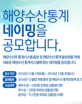 해양수산부 통계시스템 네이밍 공모전.