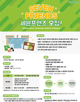 세븐일레븐 서포터즈(세븐프렌즈).