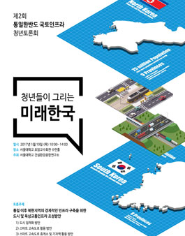 통일한반도 국토인프라 청년토론회 청년토론자 모집.