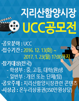 지리산 함양시장 UCC공모전.