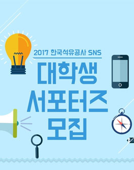 한국석유공사 오일드림 대학생서포터즈 2기 모집.