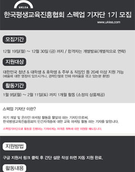 한국평생교육진흥협회 스펙업 기자단 1기 모집.