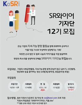 코스리 SR와이어 기자단 12기 모집.