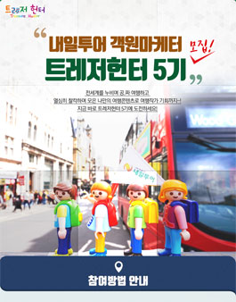 내일투어 트레저헌터 5기 모집.