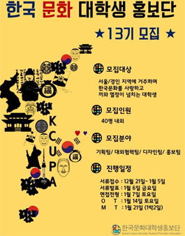 한국문화대학생홍보단 KCUPA 13기 모집.
