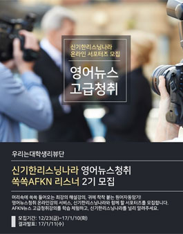 신기한리스닝나라 쏙쏙AFKN 리스너 2기 모집.
