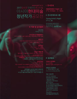 2017광화문국제아트페스티벌 아시아현대미술 청년작가공모전.