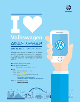 I♥Volkswagen 스마트폰 사진공모전(대상:대구/경북).