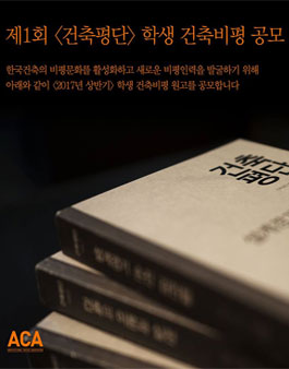 제1회 <건축평단> 학생 건축비평 공모.
