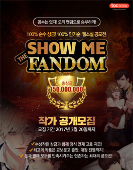 교보문고x톡소다 웹소설 공모전 SHOW ME THE FANDOM.