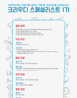 크라우디 크라우드펀딩 스페셜리스트 1기.