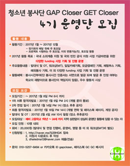 청소년봉사단 GAP closer GET closer 4기 운영단 모집.