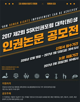 2017 제 2회 SSK인권포럼 전국 대학(원)생 인권 논문공모전.