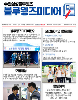 수원삼성 2017 블루윙즈미디어 5기 모집.