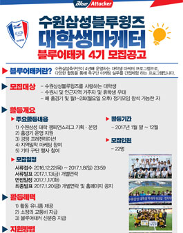 수원삼성 2017 블루어태커 4기 모집.