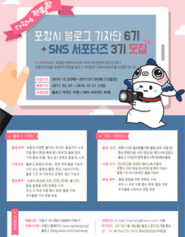 2017 포항시 블로그 기자단 6기+포항시 SNS 서포터즈 3기 모집.