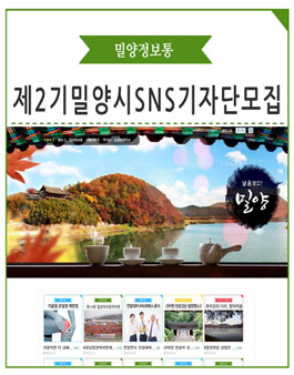 제2기 밀양시 SNS 기자단 모집.