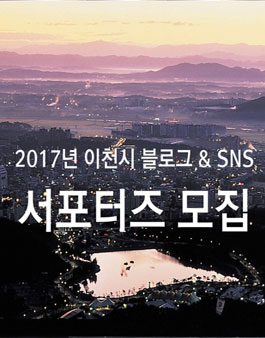 이천시 2017 블로그 & SNS 서포터즈 모집.