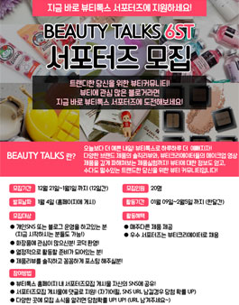 뷰티톡스 서포터즈 6기 모집.