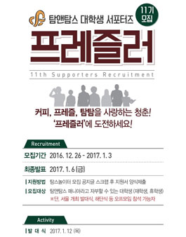 탐앤탐스 프레즐러 11기 모집.