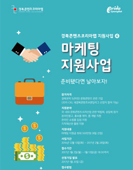 경북콘텐츠코리아랩 2차 마케팅 지원사업 모집.