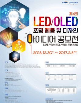 제4회 LED/OLED 조명 제품 및 디자인 아이디어 공모전.