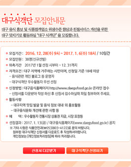 제8기 대구식객단 모집(대상:대구거주자).