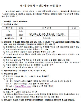 제7기 수원시 시민감사관 모집.