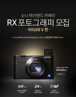 소니 하이엔드 카메라 RX포토그래퍼 모집.
