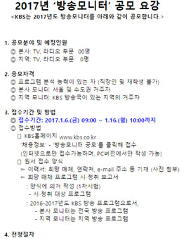 KBS 2017년 방송모니터 모집.