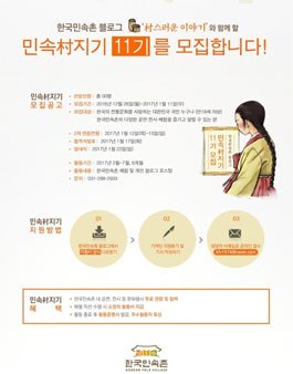 한국민속촌 민속村지기 11기 모집.