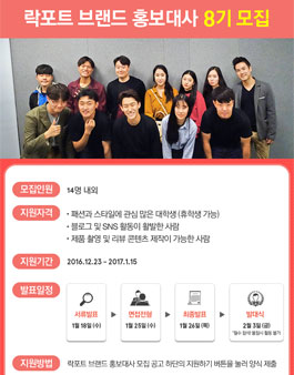 락포트 브랜드 홍보대사 8기 모집.