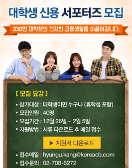 KCB 대학생 신용 서포터즈 모집.