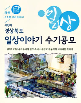 2016년 제3회 경북 일상이야기 수기공모전(대상:경북권역).