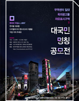 강남MICE관광특구 옥외광고물 자유표시구역 명칭 공모전.