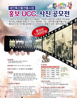 태안특산물전통시장 홍보 UCC, 사진 공모전.