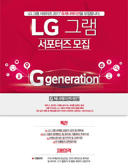 LG 그램 서포터즈 2017 G제너레이션 모집.