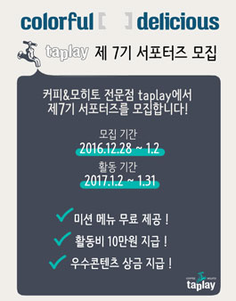 커피&모히토 전문점 taplay(탭플레이) 제7기 서포터즈 모집.