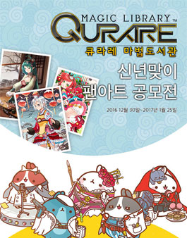 큐라레 마법도서관 신년맞이 팬아트 공모전.