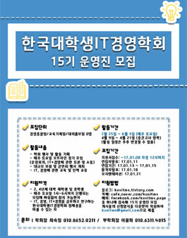 [한국대학생IT경영학회] KUSITMS에서 15기 신규 운영진 모집.