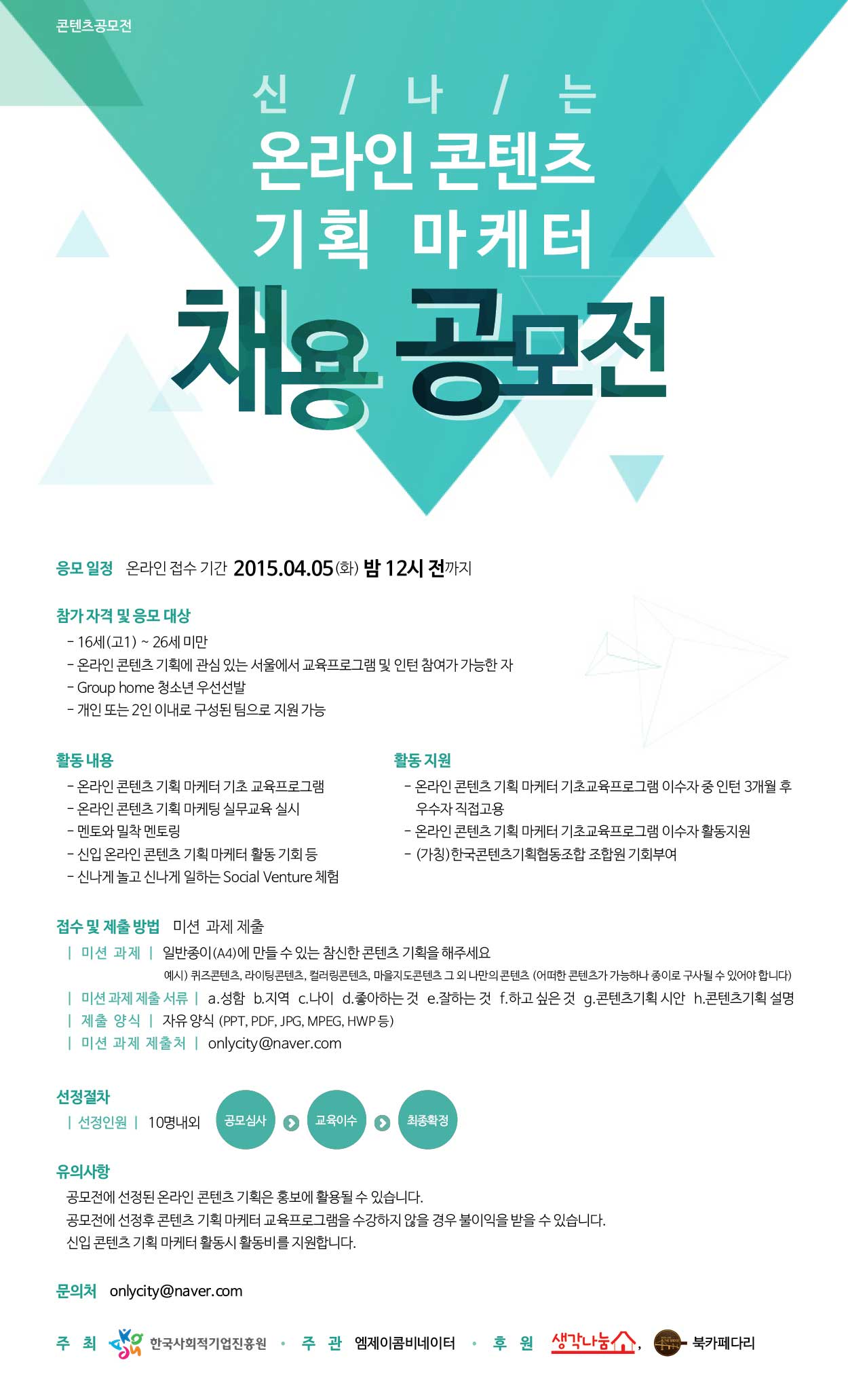 신나는 온라인 콘텐츠 기획 마케터 채용 공모전 - WEVITY(위비티) 공모전 신나는 온라인 콘텐츠 기획 마케터 채용 공모전 - Wevity(위비티) 공모전