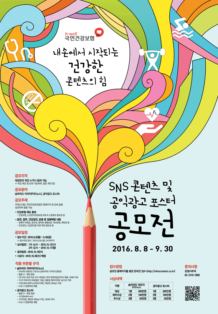 국민건강보험공단 SNS콘텐츠 & 공익광고포스터 공모전 - WEVITY(위비티) 공모전 국민건강보험공단 Sns콘텐츠 & 공익광고포스터 공모전 - Wevity(위비티) 공모전