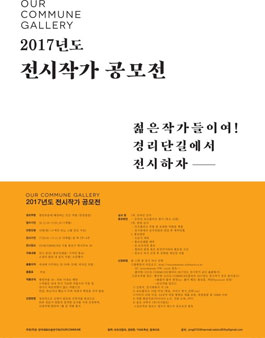 OUR COMMUNE GALLERY 2017년도 전시작가 공모전.