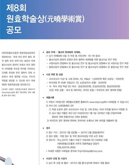 제8회 원효학술상(元曉學術賞) 공모.