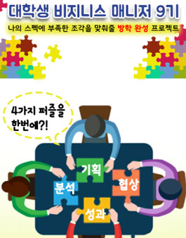 대학생비지니스매니저 9기.