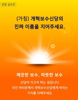 (가칭) 개혁보수신당 당명 공모전.
